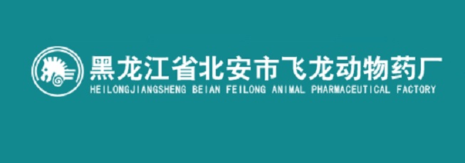 黑龍江省北安市飛龍動(dòng)物藥廠(chǎng)